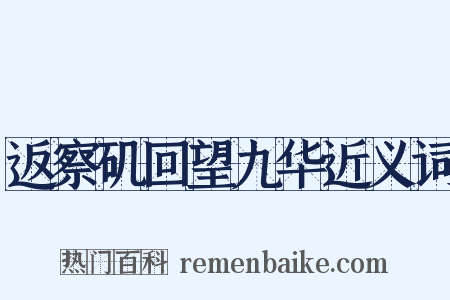 返察矶回望九华近义词是什么意思的图片